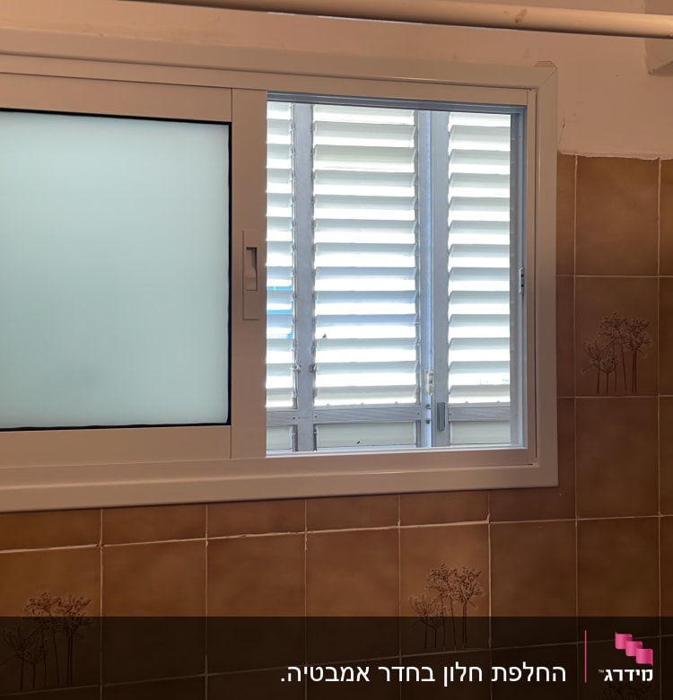 חלון אלומיניום עם זכוכית חלבית ותריסים